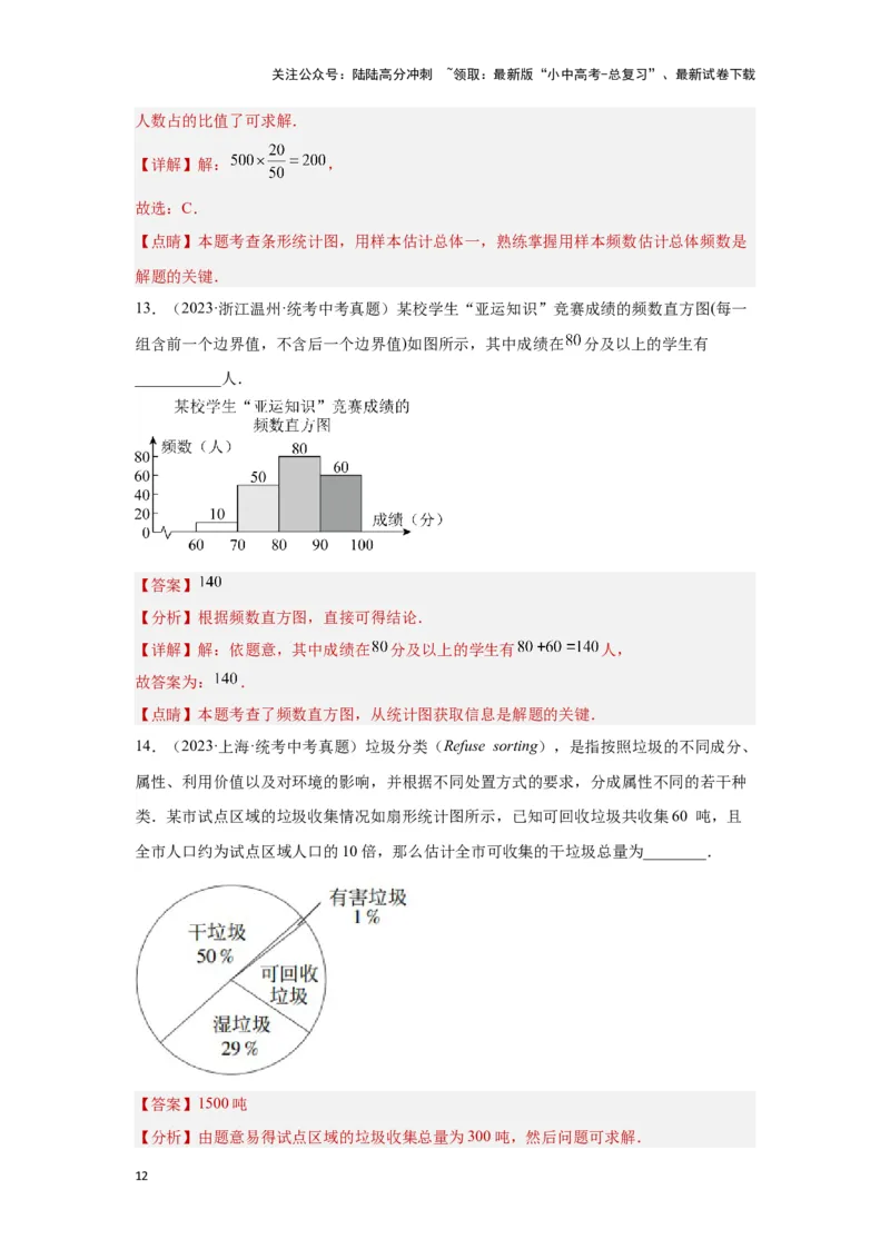 第一讲统计（考点精析+真题精讲）（解析版）_02中考总复习（2026版更新中）_02-数学-中考总复习_2024年中考复习资料_一轮复习资料_第八章统计与概率_考点精析+真题精讲