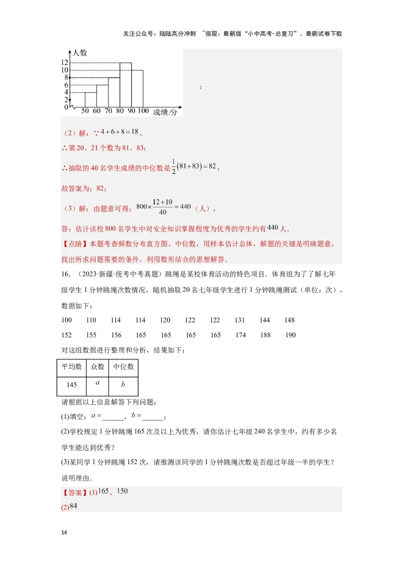 第一讲统计（考点精析+真题精讲）（解析版）_02中考总复习（2026版更新中）_02-数学-中考总复习_2024年中考复习资料_一轮复习资料_第八章统计与概率_考点精析+真题精讲