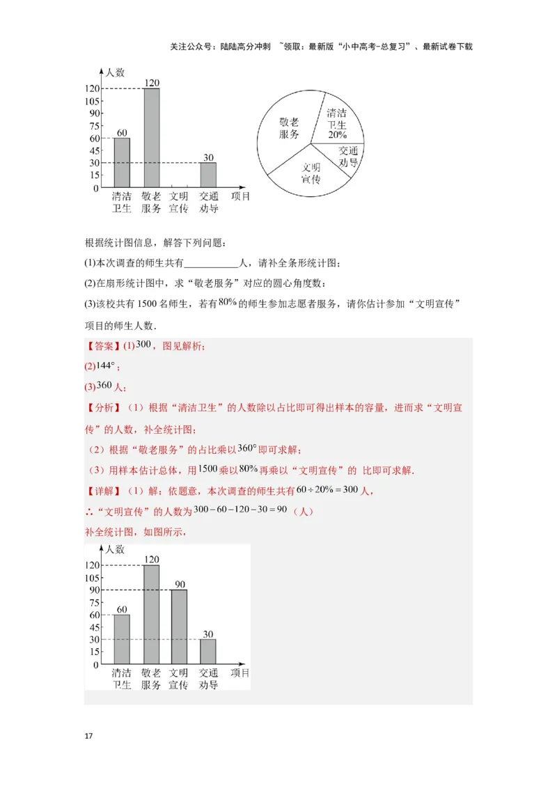第一讲统计（考点精析+真题精讲）（解析版）_02中考总复习（2026版更新中）_02-数学-中考总复习_2024年中考复习资料_一轮复习资料_第八章统计与概率_考点精析+真题精讲