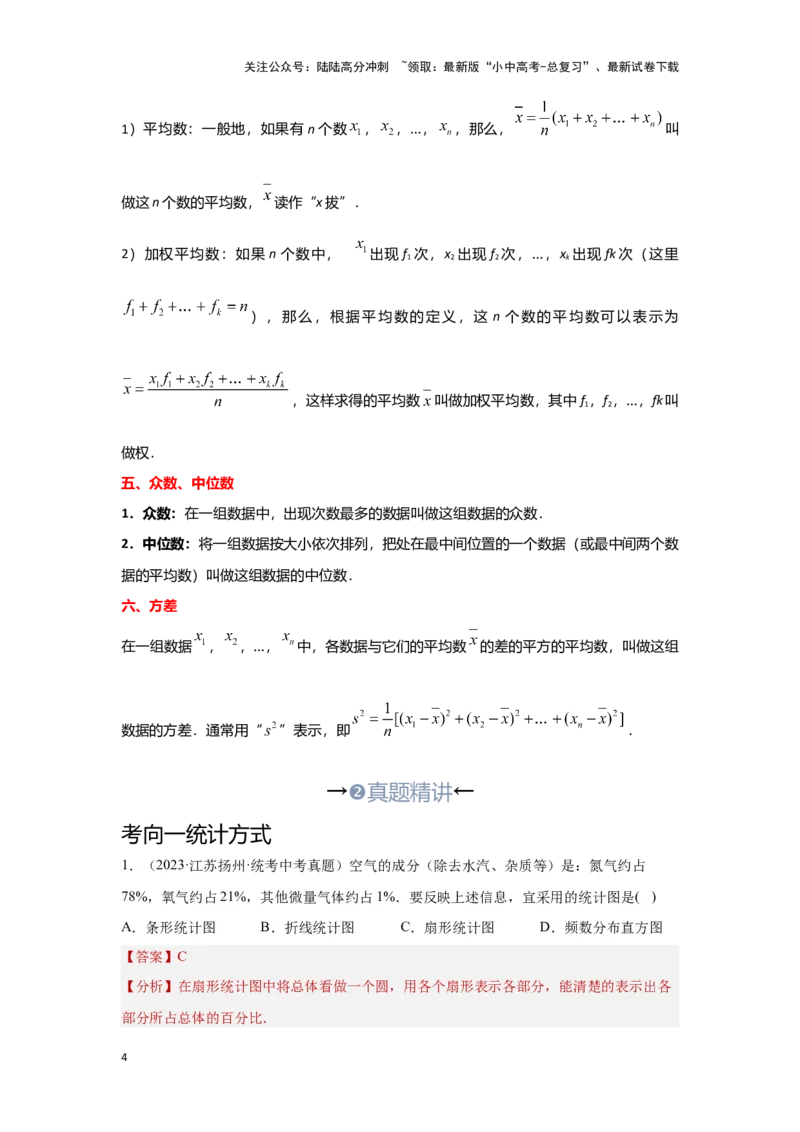 第一讲统计（考点精析+真题精讲）（解析版）_02中考总复习（2026版更新中）_02-数学-中考总复习_2024年中考复习资料_一轮复习资料_第八章统计与概率_考点精析+真题精讲