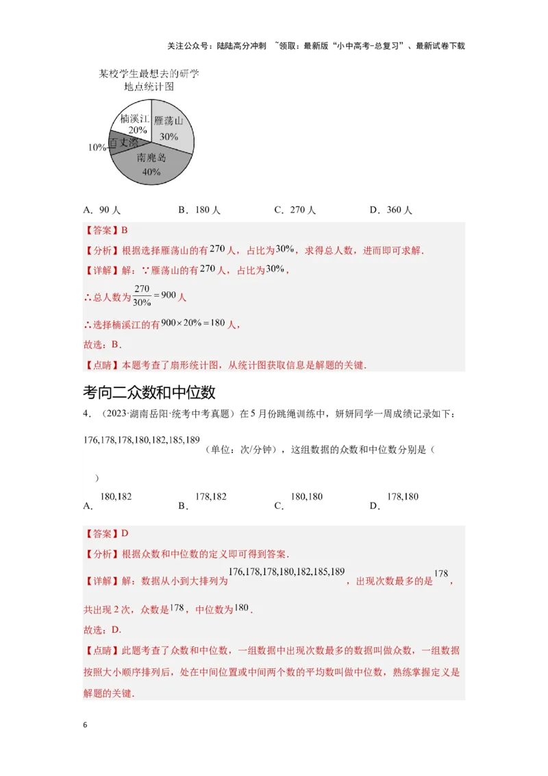 第一讲统计（考点精析+真题精讲）（解析版）_02中考总复习（2026版更新中）_02-数学-中考总复习_2024年中考复习资料_一轮复习资料_第八章统计与概率_考点精析+真题精讲