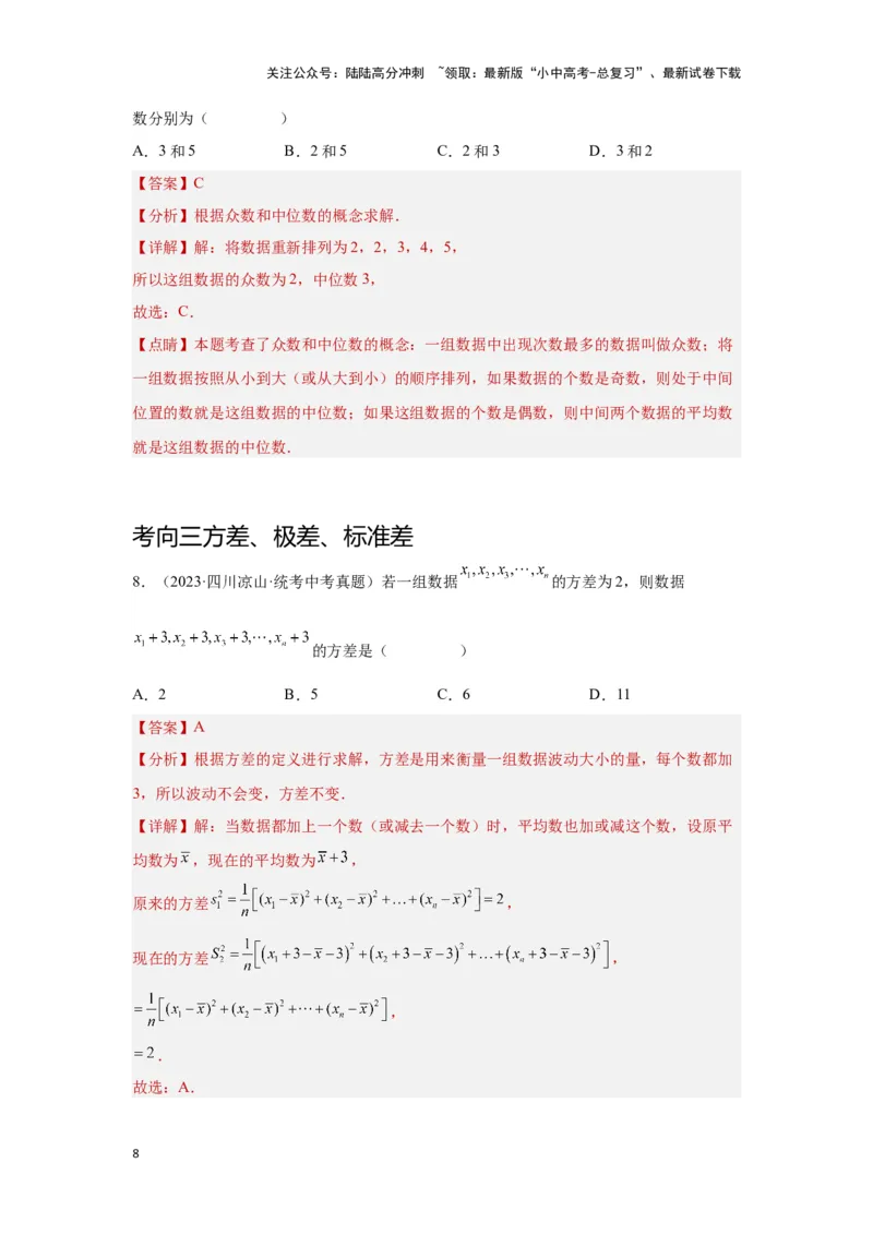 第一讲统计（考点精析+真题精讲）（解析版）_02中考总复习（2026版更新中）_02-数学-中考总复习_2024年中考复习资料_一轮复习资料_第八章统计与概率_考点精析+真题精讲