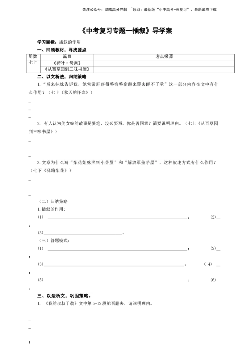 语文中考插叙专题复习导学案_02中考总复习（2026版更新中）_01-语文-中考总复习_2025年中考资料_备考2025中考语文二轮专项复习课件+教案+导学案_语文中考插叙专题复习课件+导学案+教案