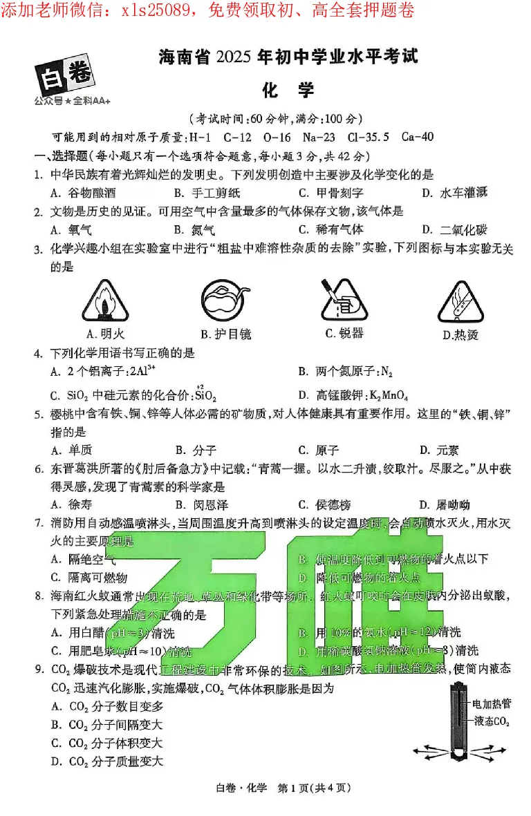 2025《万唯中考&bull;海南黑白卷》化学白卷_初中资料合集_2025《万唯中考&bull;黑白卷》多地方版（更30省）_2025《万唯中考&bull;黑白卷》7科全套（海南）