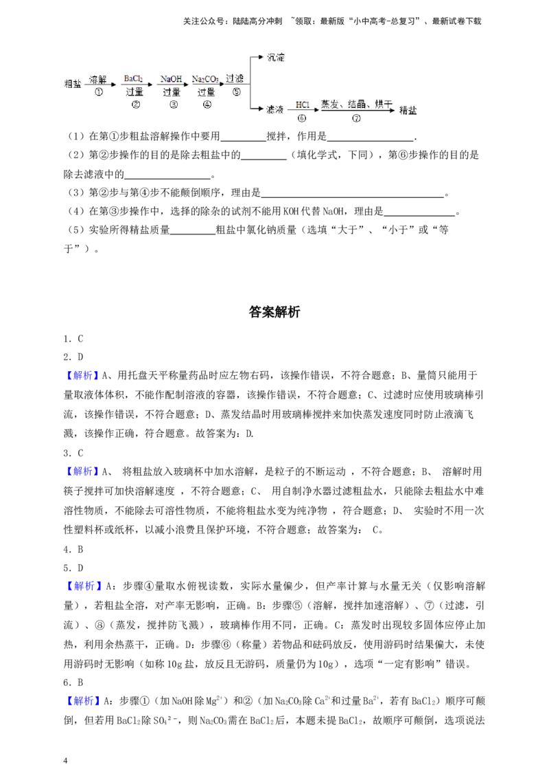 考点提分训练（十四）粗盐中难溶性杂质的去除_02中考总复习（2026版更新中）_05-化学-中考总复习_2026年中考复习（更新中）_满分密码2026中考化学实验深度突破练及考点提分训练