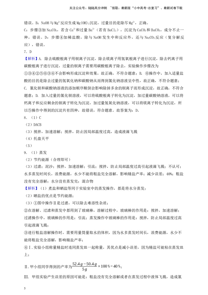 考点提分训练（十四）粗盐中难溶性杂质的去除_02中考总复习（2026版更新中）_05-化学-中考总复习_2026年中考复习（更新中）_满分密码2026中考化学实验深度突破练及考点提分训练