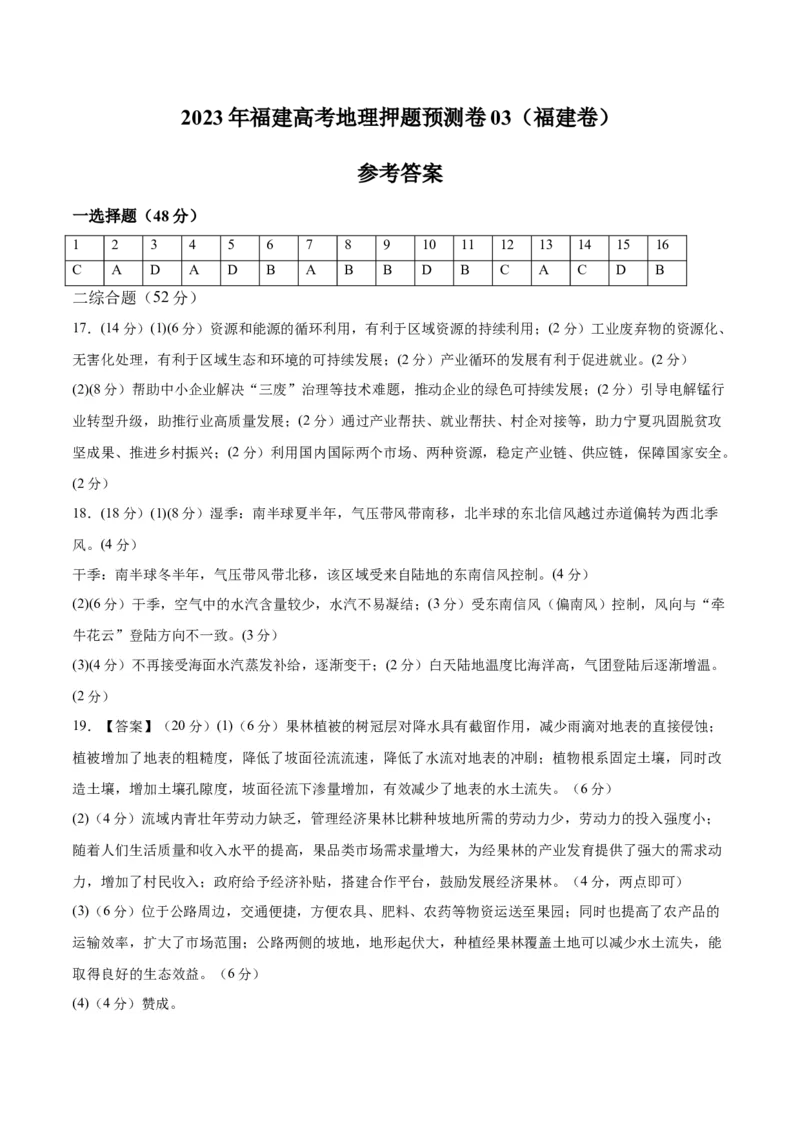 地理-2023年高考地理预测卷03（福建卷）（参考答案）_9.2025地理总复习_2023年新高考复习资料_42023年高考地理押题预测卷