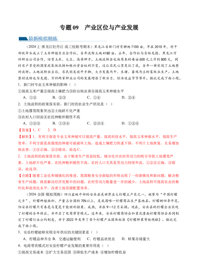 专题09产业区位与产业发展（练习）（解析版）_9.2025地理总复习_2024年新高考资料_2.2024二轮复习_2024年高考地理二轮复习讲练测（新教材新高考）