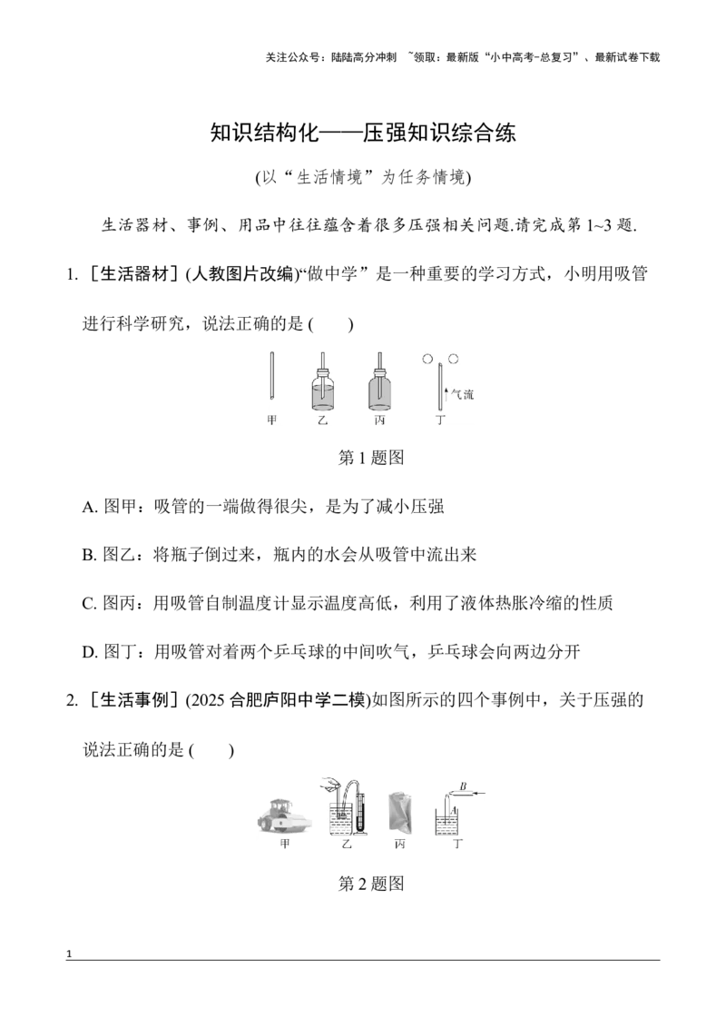 第4讲知识结构化&mdash;&mdash;压强知识综合练（含答案）2026年中考物理一轮复习专题练习（安徽）_02中考总复习（2026版更新中）_04-物理-中考总复习_2026年中考复习（更新中）