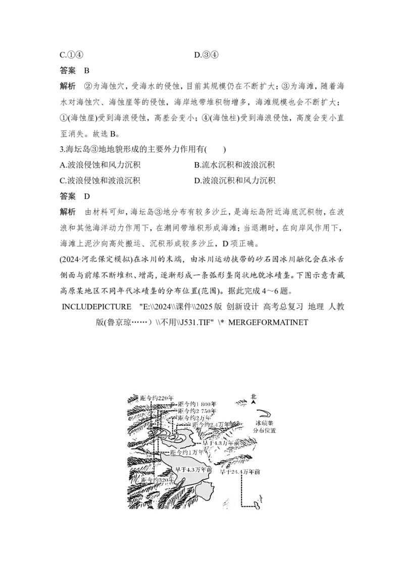 2025届高中地理一轮复习讲义：第一部分自然地理第七单元地表形态的塑造第36课时　海岸地貌和冰川地貌（教师版）_9.2025地理总复习_2025年新高考资料_一轮复习