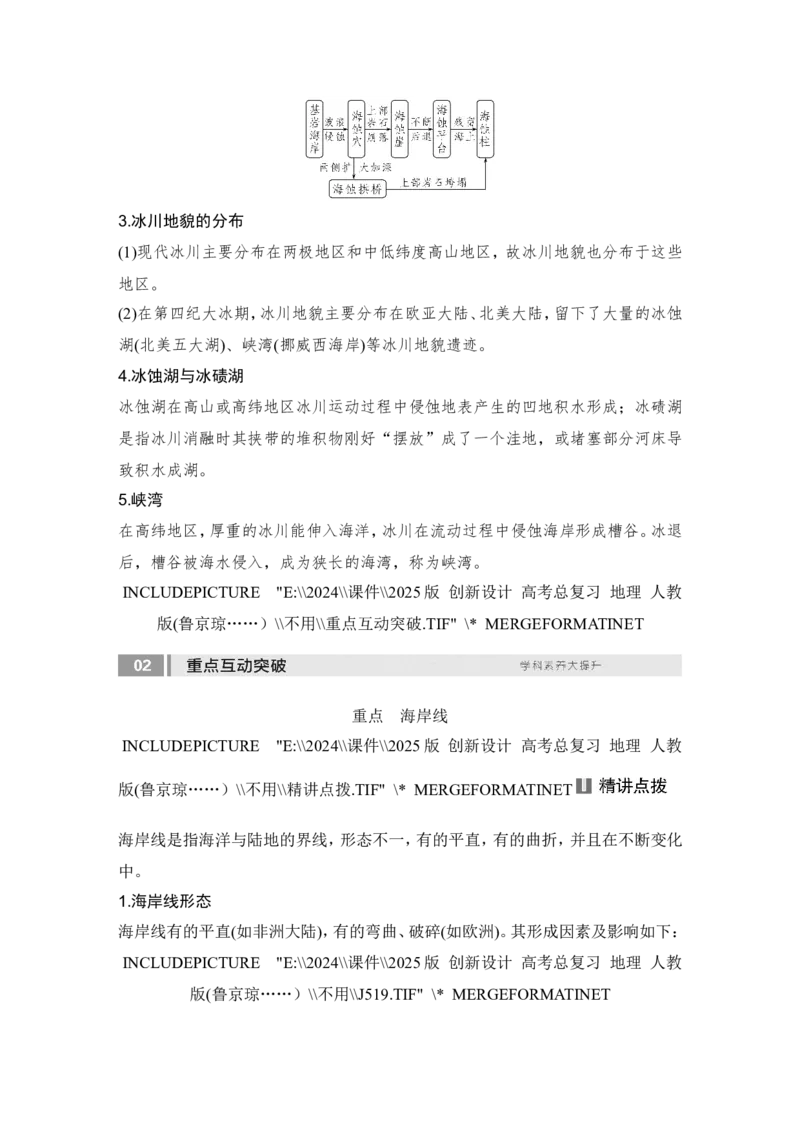 2025届高中地理一轮复习讲义：第一部分自然地理第七单元地表形态的塑造第36课时　海岸地貌和冰川地貌（教师版）_9.2025地理总复习_2025年新高考资料_一轮复习