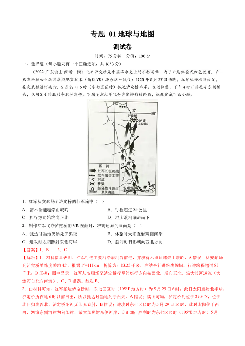专题01地球与地图（测试）（解析版）_9.2025地理总复习_2024年新高考资料_1.2024一轮复习_2024年高考地理一轮复习讲练测（新教材新高考）