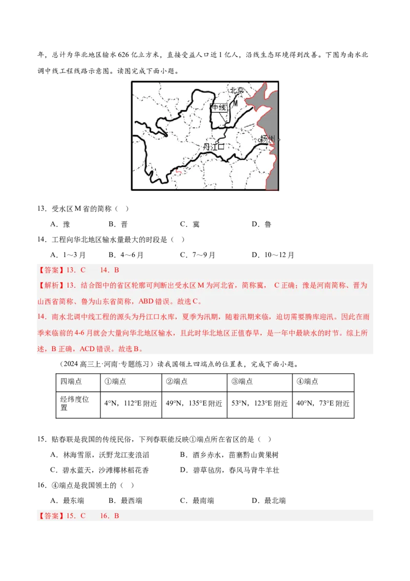 专题18中国的疆域与行政区划（专项训练）-必刷题2025年高考地理一轮复习区域地理专项训练（解析版）_9.2025地理总复习_2025年新高考资料_一轮复习
