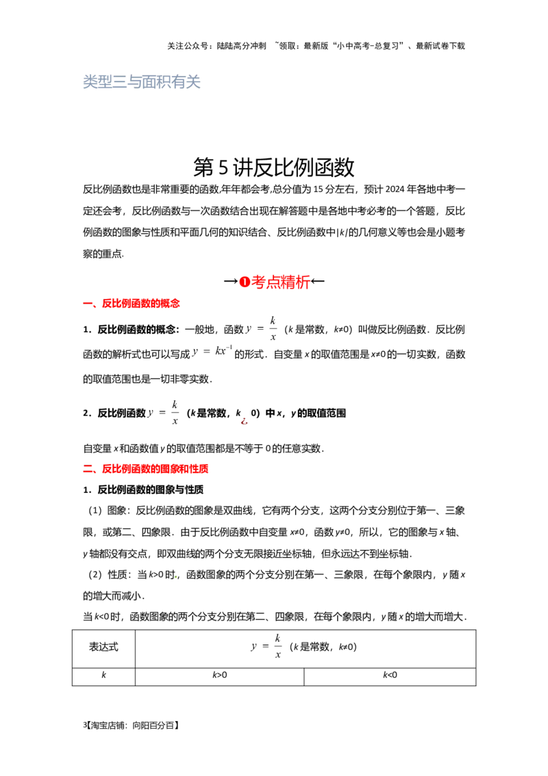 第5讲反比例函数（考点精析+真题精讲）（解析版）_02中考总复习（2026版更新中）_02-数学-中考总复习_2024年中考复习资料_一轮复习资料_第三章函数_考点精析+真题精讲