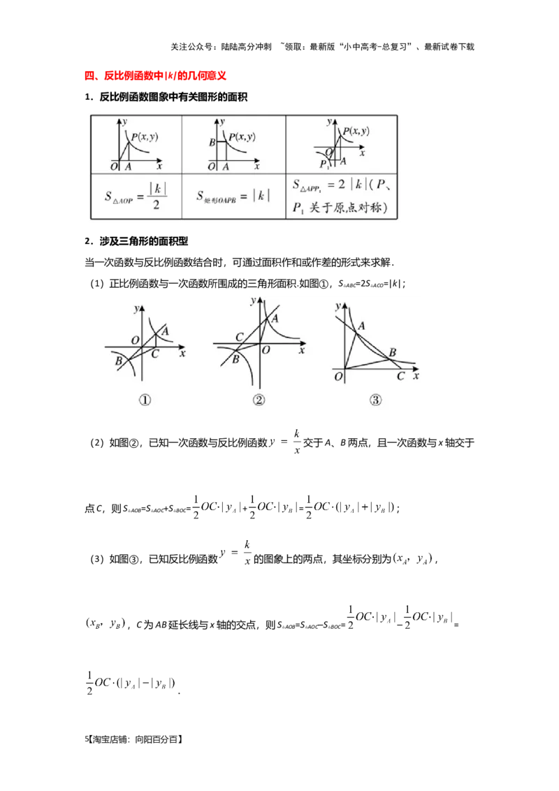 第5讲反比例函数（考点精析+真题精讲）（解析版）_02中考总复习（2026版更新中）_02-数学-中考总复习_2024年中考复习资料_一轮复习资料_第三章函数_考点精析+真题精讲