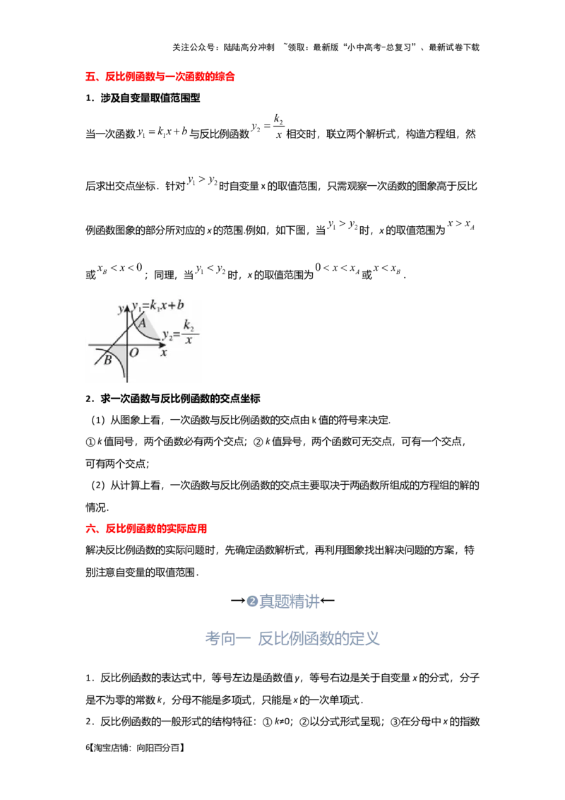 第5讲反比例函数（考点精析+真题精讲）（解析版）_02中考总复习（2026版更新中）_02-数学-中考总复习_2024年中考复习资料_一轮复习资料_第三章函数_考点精析+真题精讲