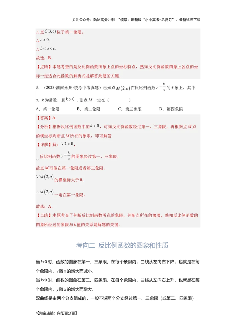 第5讲反比例函数（考点精析+真题精讲）（解析版）_02中考总复习（2026版更新中）_02-数学-中考总复习_2024年中考复习资料_一轮复习资料_第三章函数_考点精析+真题精讲