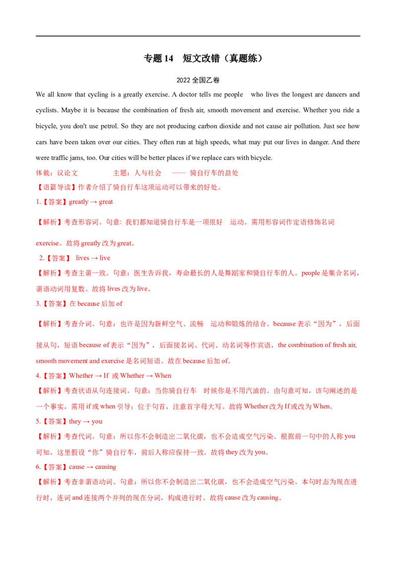 专题14(解析版)短文改错-2023年高考英语一轮复习小题多维练（通用版）_3.2025英语总复习_赠品通用版（老高考）复习资料_一轮复习_2023年高考英语一轮复习小题多维练（全国通用）
