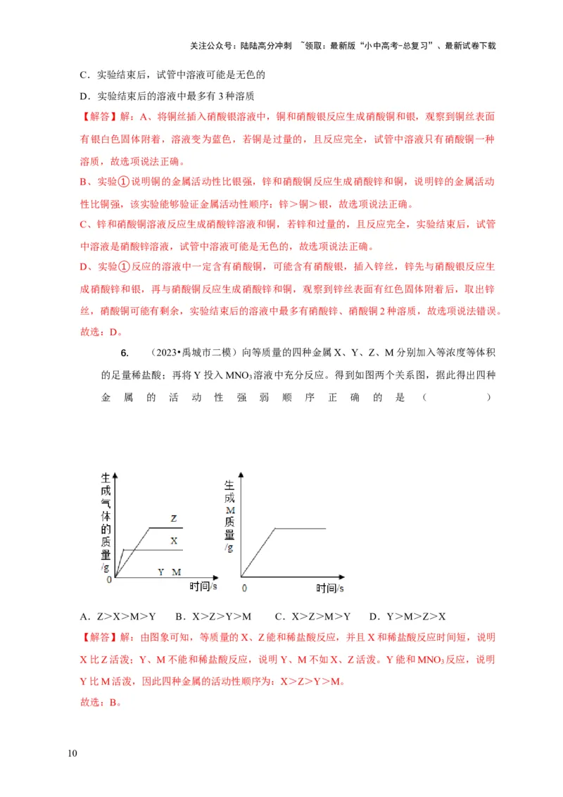 精练05金属活动性顺序的应用（解析版）_02中考总复习（2026版更新中）_05-化学-中考总复习_2024年中考复习资料_二轮复习资料_2024年中考化学二轮题型突破限时精练