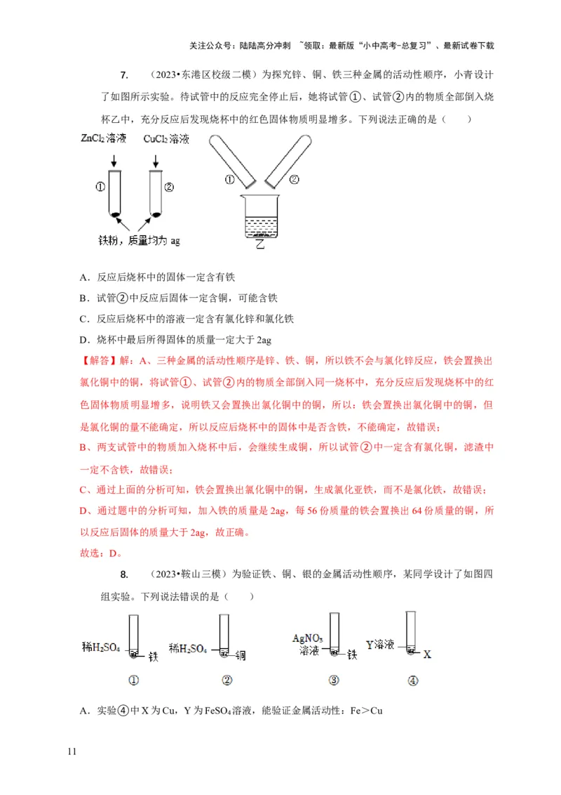 精练05金属活动性顺序的应用（解析版）_02中考总复习（2026版更新中）_05-化学-中考总复习_2024年中考复习资料_二轮复习资料_2024年中考化学二轮题型突破限时精练