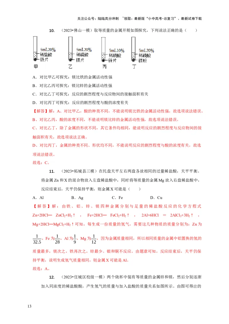 精练05金属活动性顺序的应用（解析版）_02中考总复习（2026版更新中）_05-化学-中考总复习_2024年中考复习资料_二轮复习资料_2024年中考化学二轮题型突破限时精练