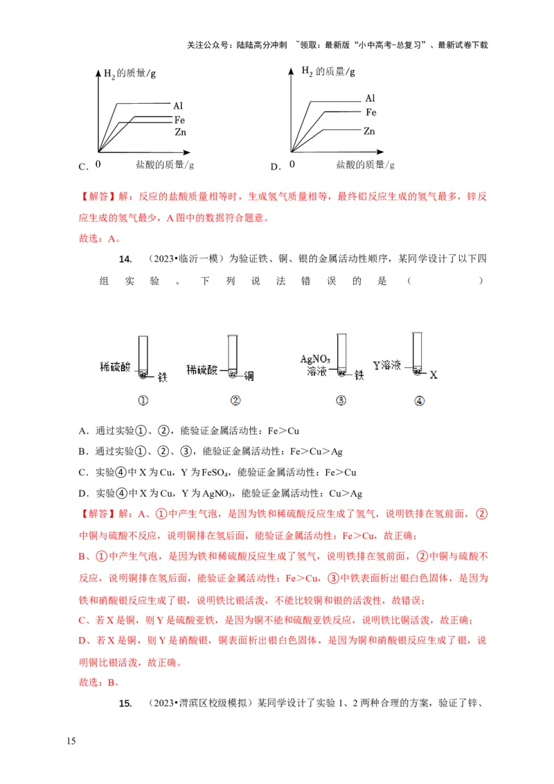 精练05金属活动性顺序的应用（解析版）_02中考总复习（2026版更新中）_05-化学-中考总复习_2024年中考复习资料_二轮复习资料_2024年中考化学二轮题型突破限时精练