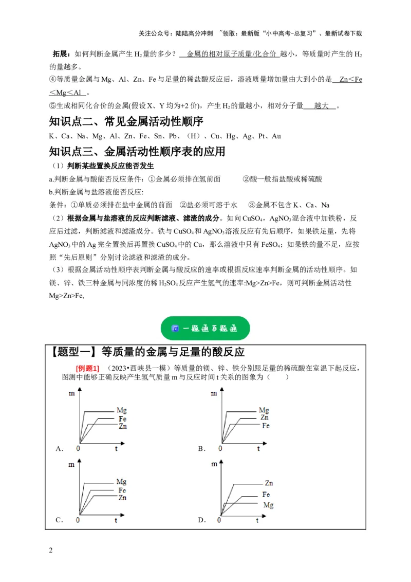 精练05金属活动性顺序的应用（解析版）_02中考总复习（2026版更新中）_05-化学-中考总复习_2024年中考复习资料_二轮复习资料_2024年中考化学二轮题型突破限时精练