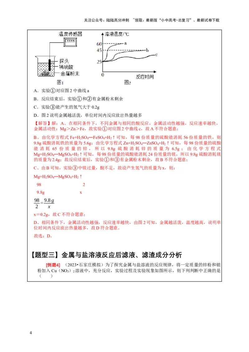 精练05金属活动性顺序的应用（解析版）_02中考总复习（2026版更新中）_05-化学-中考总复习_2024年中考复习资料_二轮复习资料_2024年中考化学二轮题型突破限时精练