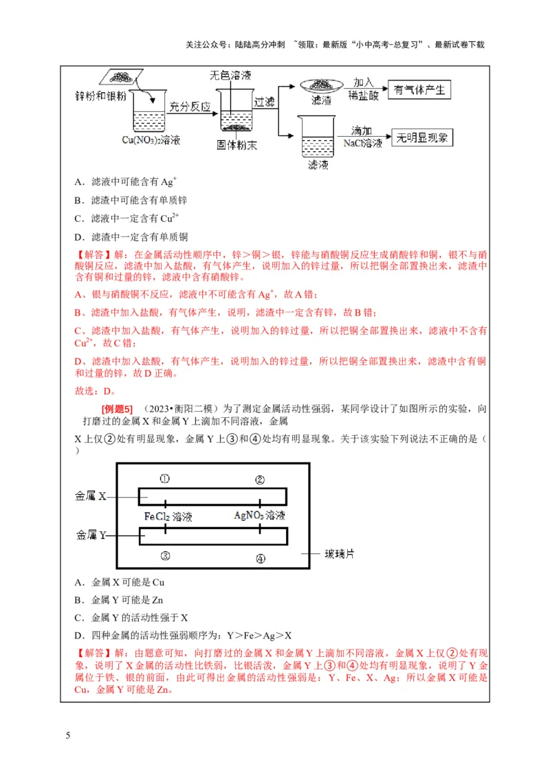 精练05金属活动性顺序的应用（解析版）_02中考总复习（2026版更新中）_05-化学-中考总复习_2024年中考复习资料_二轮复习资料_2024年中考化学二轮题型突破限时精练