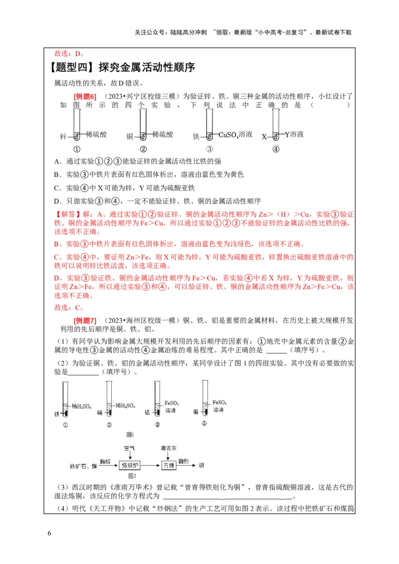 精练05金属活动性顺序的应用（解析版）_02中考总复习（2026版更新中）_05-化学-中考总复习_2024年中考复习资料_二轮复习资料_2024年中考化学二轮题型突破限时精练