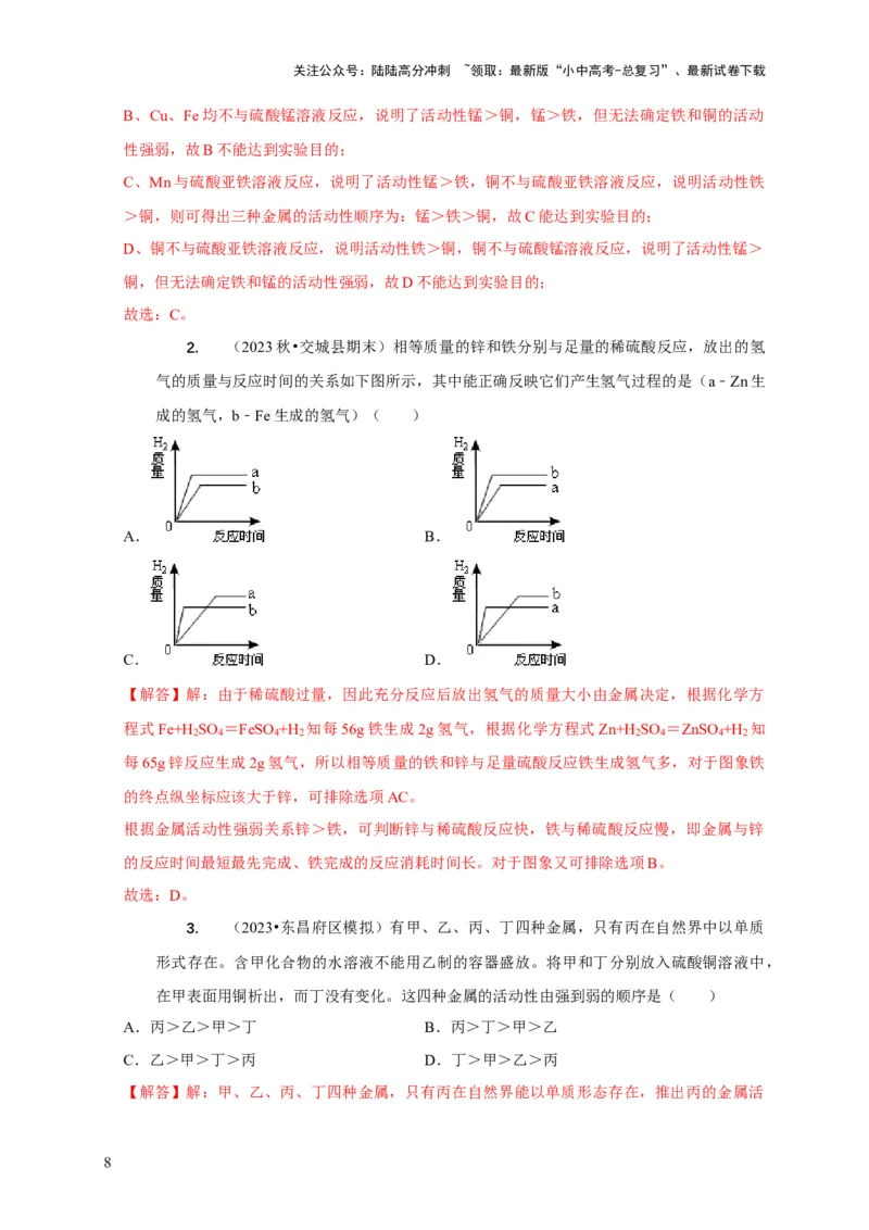 精练05金属活动性顺序的应用（解析版）_02中考总复习（2026版更新中）_05-化学-中考总复习_2024年中考复习资料_二轮复习资料_2024年中考化学二轮题型突破限时精练