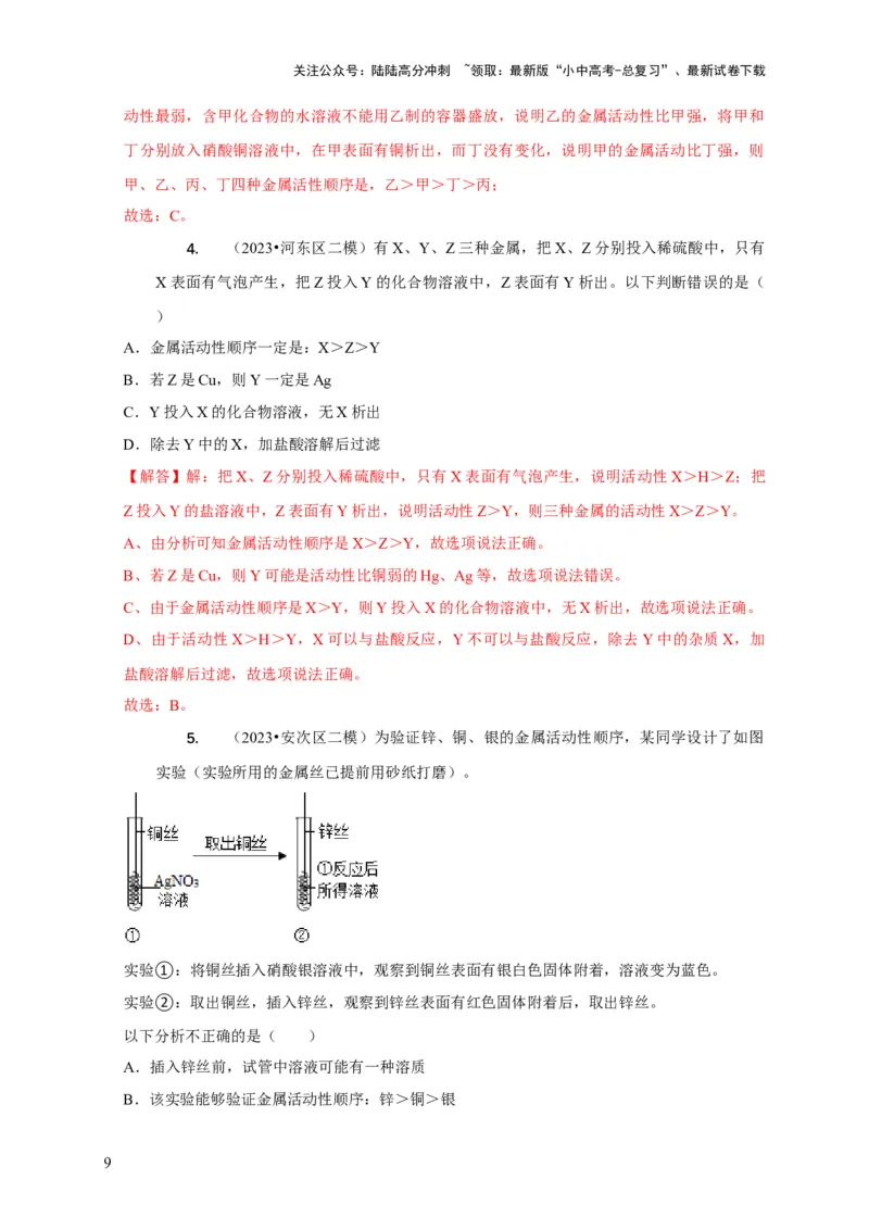 精练05金属活动性顺序的应用（解析版）_02中考总复习（2026版更新中）_05-化学-中考总复习_2024年中考复习资料_二轮复习资料_2024年中考化学二轮题型突破限时精练