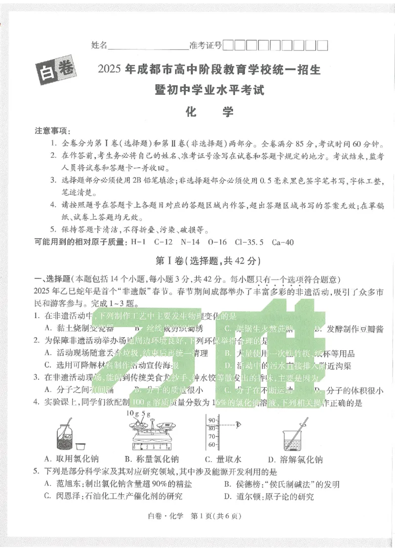 2025《万唯中考&bull;成都黑白卷》化学白卷_初中资料合集_2025《万唯中考&bull;黑白卷》多地方版（更30省）_2025《万唯中考&bull;成都黑白卷》5科