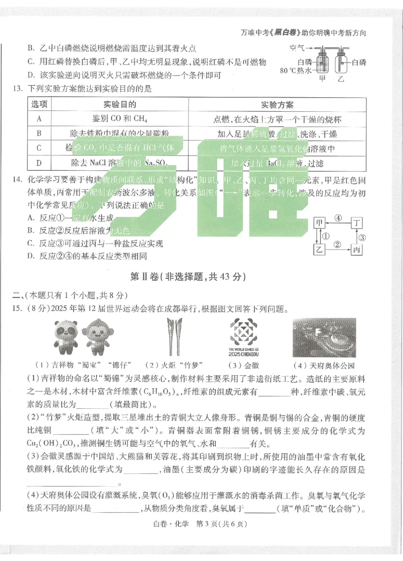 2025《万唯中考&bull;成都黑白卷》化学白卷_初中资料合集_2025《万唯中考&bull;黑白卷》多地方版（更30省）_2025《万唯中考&bull;成都黑白卷》5科