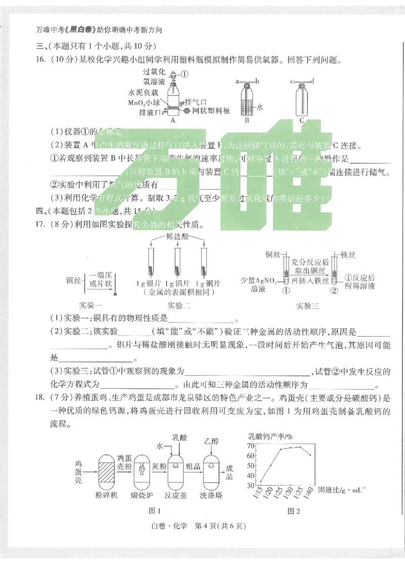 2025《万唯中考&bull;成都黑白卷》化学白卷_初中资料合集_2025《万唯中考&bull;黑白卷》多地方版（更30省）_2025《万唯中考&bull;成都黑白卷》5科