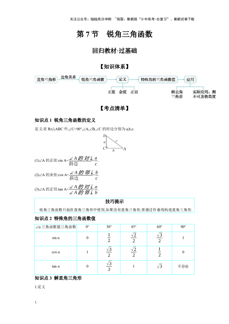 第四章三角形第7节锐角三角函数学案（含答案）2025年中考数学人教版一轮复习_02中考总复习（2026版更新中）_02-数学-中考总复习_2025中考复习资料