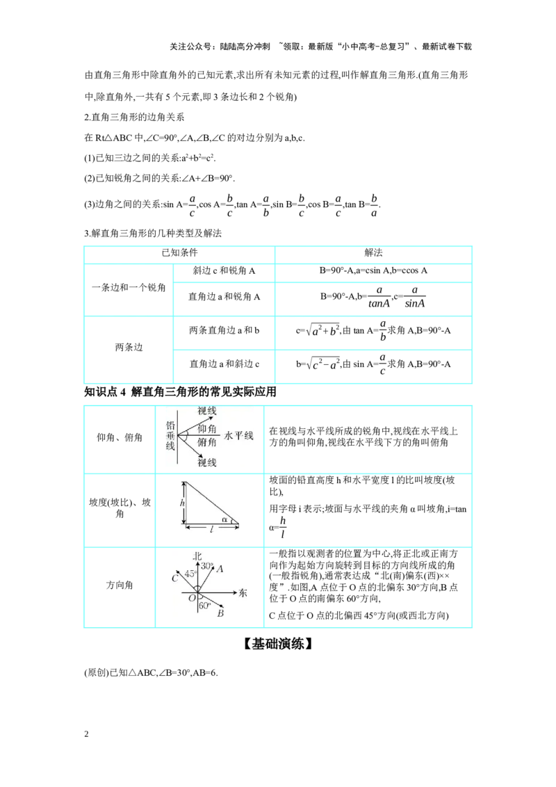 第四章三角形第7节锐角三角函数学案（含答案）2025年中考数学人教版一轮复习_02中考总复习（2026版更新中）_02-数学-中考总复习_2025中考复习资料