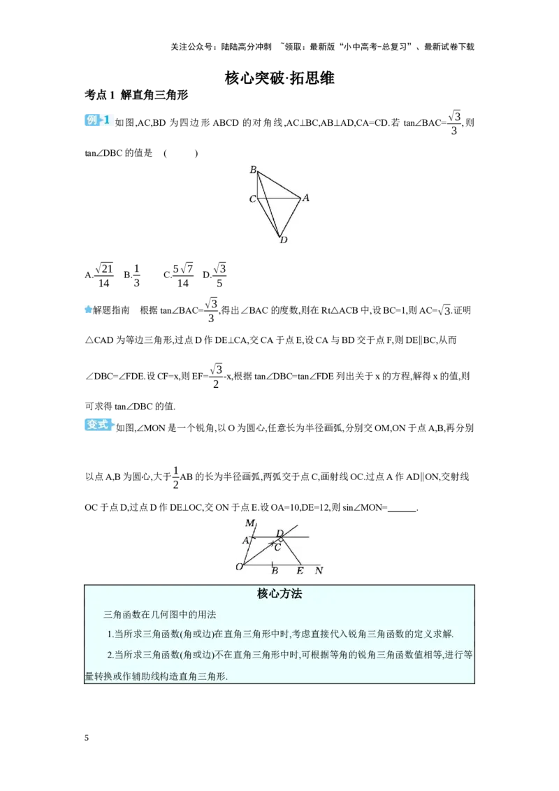 第四章三角形第7节锐角三角函数学案（含答案）2025年中考数学人教版一轮复习_02中考总复习（2026版更新中）_02-数学-中考总复习_2025中考复习资料