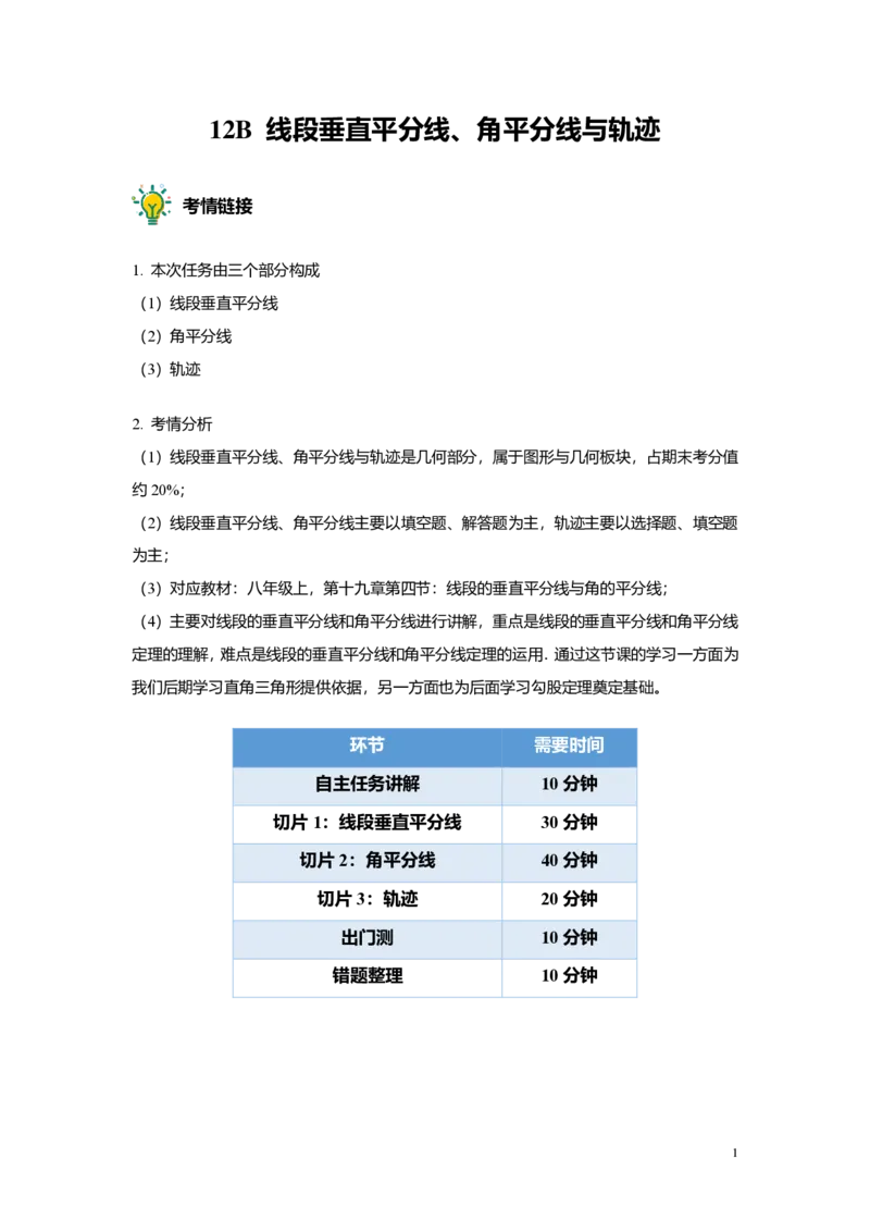 FY24暑假初二B12线段垂直平分线与角平分线教师版_初中资料合集_2025年秋初中《789年级暑假数学讲义》含6升7衔接（学生+教师版）上海专版_初二_志高_教师版PDF