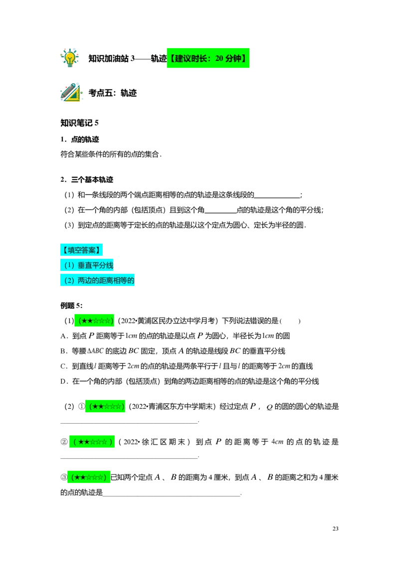 FY24暑假初二B12线段垂直平分线与角平分线教师版_初中资料合集_2025年秋初中《789年级暑假数学讲义》含6升7衔接（学生+教师版）上海专版_初二_志高_教师版PDF