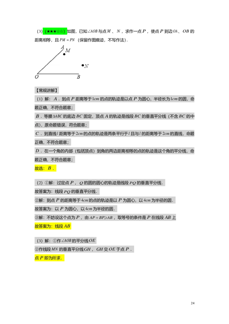 FY24暑假初二B12线段垂直平分线与角平分线教师版_初中资料合集_2025年秋初中《789年级暑假数学讲义》含6升7衔接（学生+教师版）上海专版_初二_志高_教师版PDF