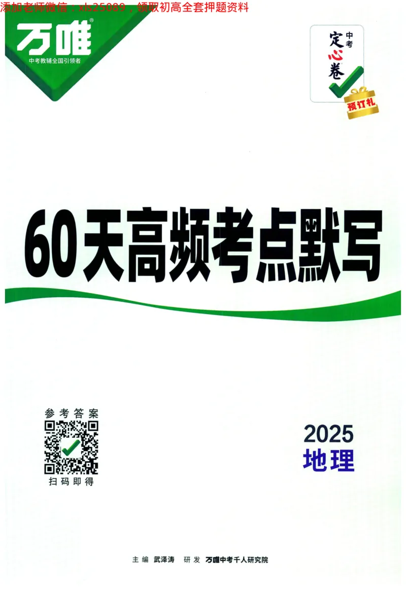 2025版《WW中考定心卷》（FJ专版）生地预订礼-60天高频考点默写（地理）_初中资料合集_万唯2025万唯中考《黑白卷-地生》多地版本（已更12省）_2025《万唯中考&bull;黑白卷》地生（福建）