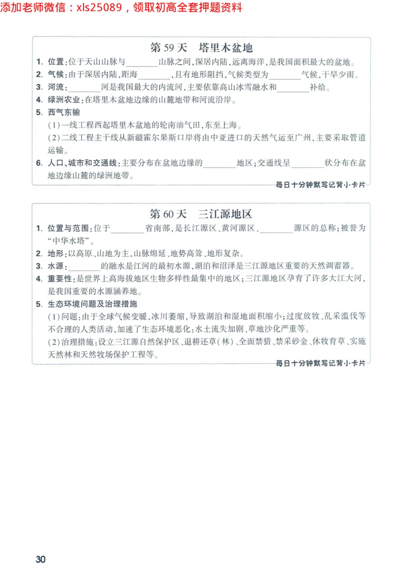 2025版《WW中考定心卷》（FJ专版）生地预订礼-60天高频考点默写（地理）_初中资料合集_万唯2025万唯中考《黑白卷-地生》多地版本（已更12省）_2025《万唯中考&bull;黑白卷》地生（福建）