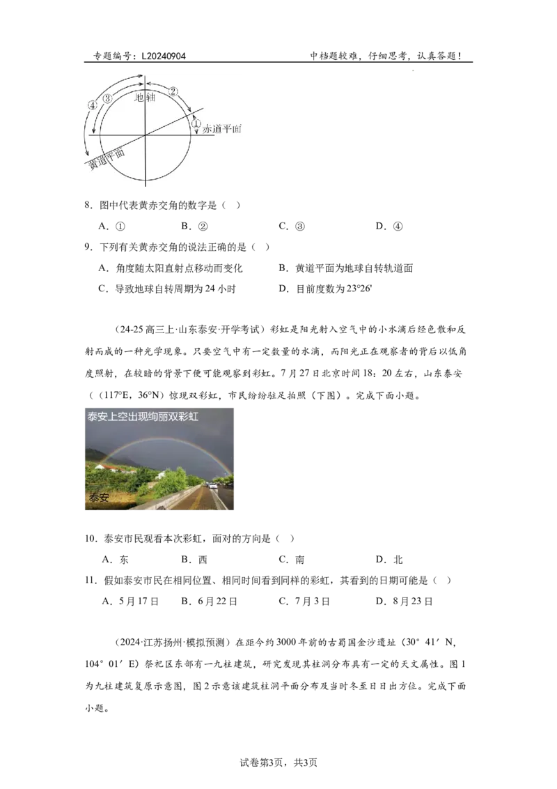 专题4：地球公转的特征（2025届高三自然地理专项练习）_9.2025地理总复习_2025年新高考资料_二轮复习_2025届高三二轮自然地理专项练习共12个小专题