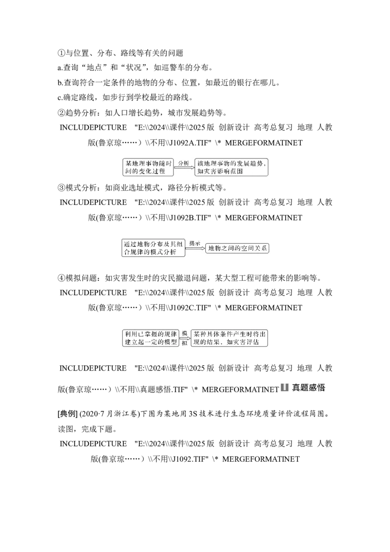 2025届高中地理一轮复习讲义：第一部分自然地理第九单元自然灾害第45课时　地理信息技术（教师版）_9.2025地理总复习_2025年新高考资料_一轮复习