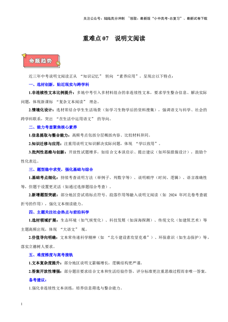 重难点07说明文阅读（解析版）_02中考总复习（2026版更新中）_01-语文-中考总复习_2025年中考资料_2025年中考语文二轮重点专题专练