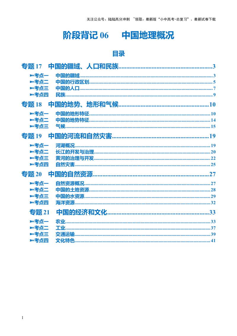 阶段背记06中国地理概况（晨读晚默）（答案版）_02中考总复习（2026版更新中）_09-地理-中考总复习_2024年中考复习资料_一轮复习_❤2024年中考地理一轮复习讲练测（全国通用）_晨读晚默