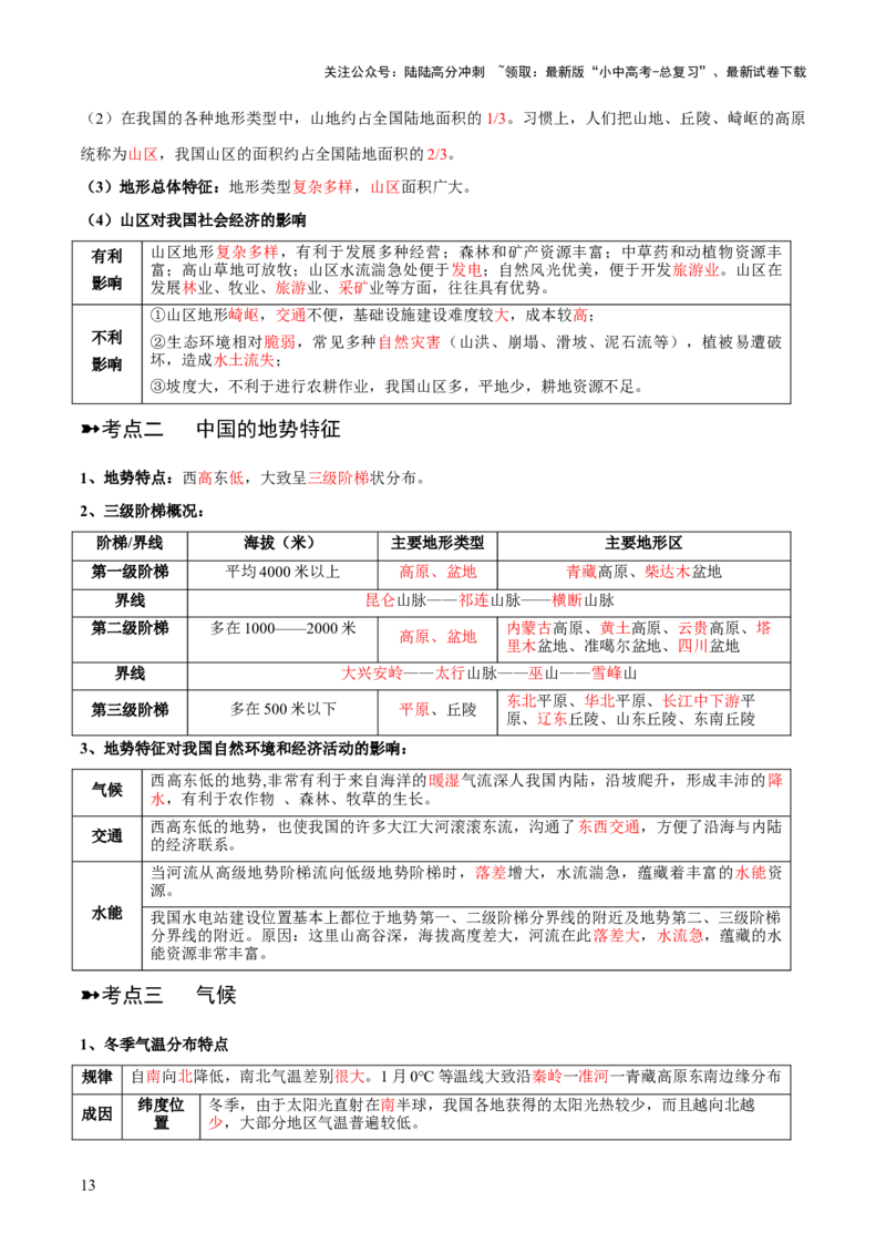 阶段背记06中国地理概况（晨读晚默）（答案版）_02中考总复习（2026版更新中）_09-地理-中考总复习_2024年中考复习资料_一轮复习_❤2024年中考地理一轮复习讲练测（全国通用）_晨读晚默