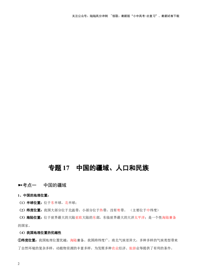 阶段背记06中国地理概况（晨读晚默）（答案版）_02中考总复习（2026版更新中）_09-地理-中考总复习_2024年中考复习资料_一轮复习_❤2024年中考地理一轮复习讲练测（全国通用）_晨读晚默