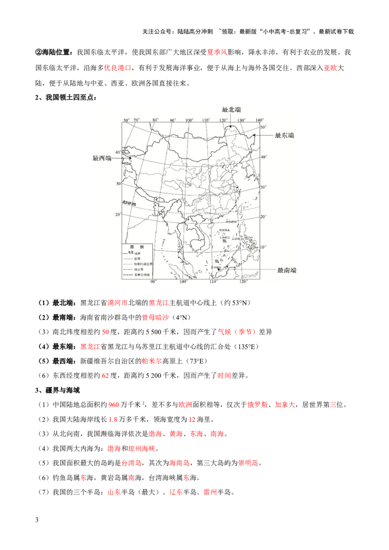 阶段背记06中国地理概况（晨读晚默）（答案版）_02中考总复习（2026版更新中）_09-地理-中考总复习_2024年中考复习资料_一轮复习_❤2024年中考地理一轮复习讲练测（全国通用）_晨读晚默